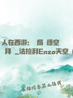人在西游：開局孫悟空來拜師