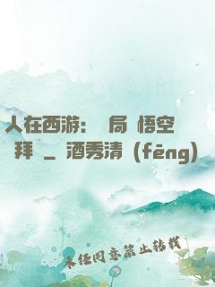 人在西游：開局孫悟空來拜師