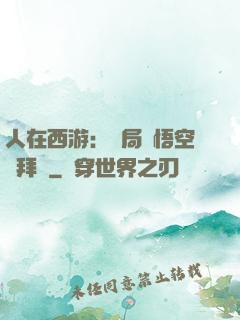 人在西游：開局孫悟空來拜師