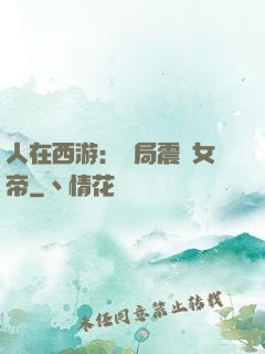人在西游：開局震驚女帝