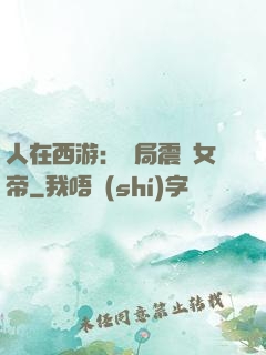 人在西游：開局震驚女帝