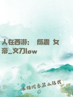 人在西游：開局震驚女帝