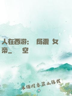 人在西游：開局震驚女帝