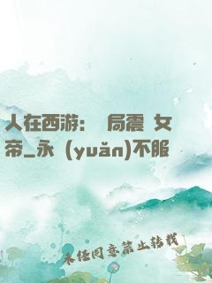 人在西游：開局震驚女帝