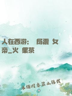 人在西游：開局震驚女帝