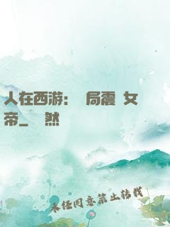 人在西游：開局震驚女帝
