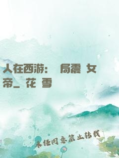人在西游：開局震驚女帝