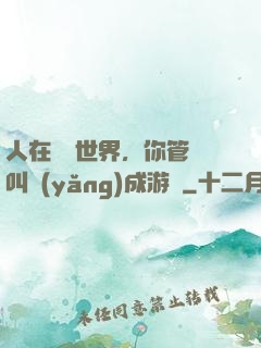 人在詭異世界，你管這叫養(yǎng)成游戲