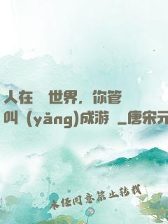 人在詭異世界，你管這叫養(yǎng)成游戲
