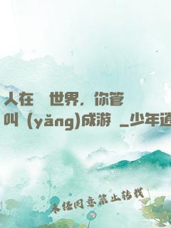 人在詭異世界，你管這叫養(yǎng)成游戲