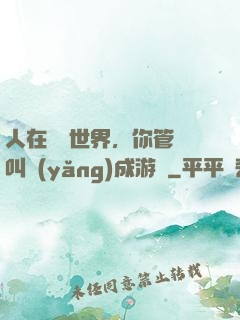 人在詭異世界，你管這叫養(yǎng)成游戲