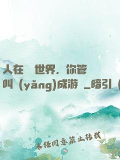 人在詭異世界，你管這叫養(yǎng)成游戲