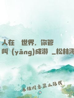 人在詭異世界，你管這叫養(yǎng)成游戲