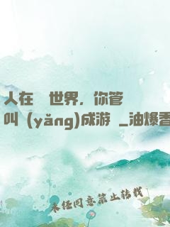 人在詭異世界，你管這叫養(yǎng)成游戲