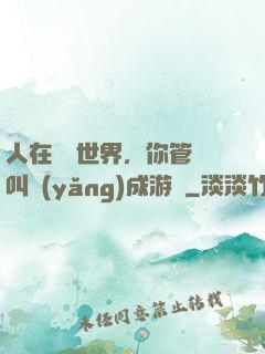 人在詭異世界，你管這叫養(yǎng)成游戲