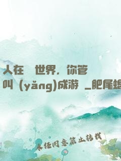 人在詭異世界，你管這叫養(yǎng)成游戲