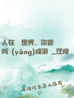 人在詭異世界，你管這叫養(yǎng)成游戲