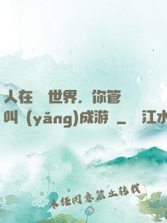 人在詭異世界，你管這叫養(yǎng)成游戲
