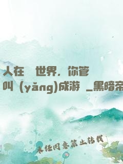 人在詭異世界，你管這叫養(yǎng)成游戲