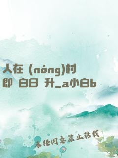 人在農(nóng)村即將白日飛升
