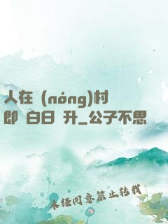 人在農(nóng)村即將白日飛升