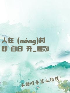 人在農(nóng)村即將白日飛升
