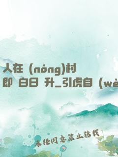 人在農(nóng)村即將白日飛升