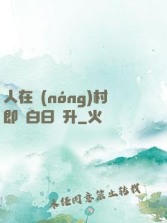 人在農(nóng)村即將白日飛升