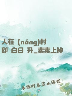 人在農(nóng)村即將白日飛升