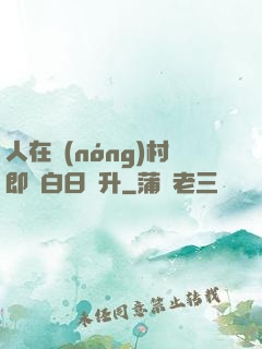 人在農(nóng)村即將白日飛升