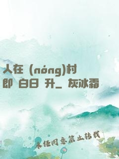 人在農(nóng)村即將白日飛升