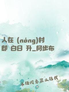 人在農(nóng)村即將白日飛升