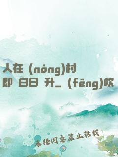 人在農(nóng)村即將白日飛升