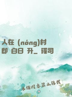 人在農(nóng)村即將白日飛升