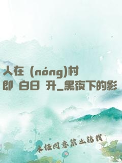 人在農(nóng)村即將白日飛升