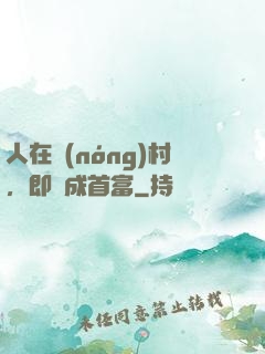 人在農(nóng)村，即將成首富