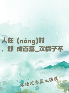 人在農(nóng)村，即將成首富