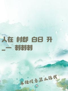 人在農村即將白日飛升