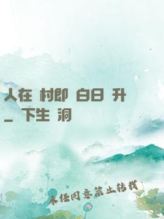 人在農村即將白日飛升