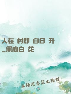 人在農村即將白日飛升
