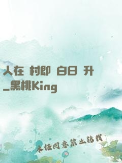 人在農村即將白日飛升