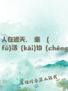 人在遮天，從秦瑤復(fù)活開(kāi)始稱(chēng)帝