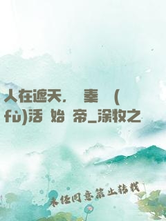 人在遮天，從秦瑤復(fù)活開始稱帝