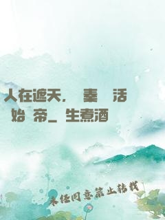 人在遮天，從秦瑤復活開始稱帝