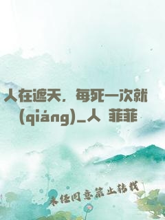 人在遮天，每死一次就變強(qiáng)