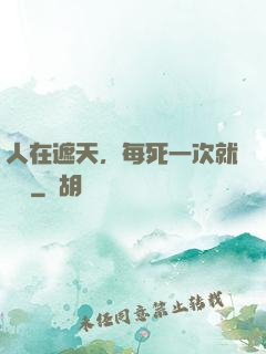 人在遮天，每死一次就變強