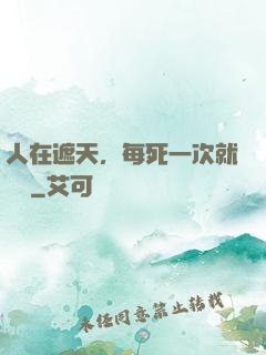 人在遮天，每死一次就變強