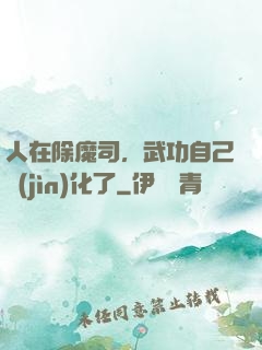 人在除魔司，武功自己進(jìn)化了