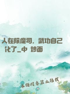 人在除魔司，武功自己進化了