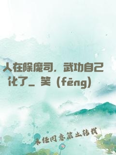 人在除魔司，武功自己進化了